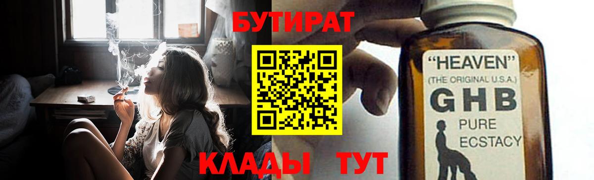 Советская Гавань  БУТИРАТ  Вход с VPN  БУТИРАТ оксибутират 