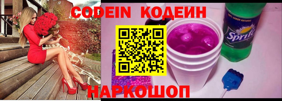Codein Purple Drank  Кодеин напиток Lean (лин)  Советская Гавань  Вход с VPN 