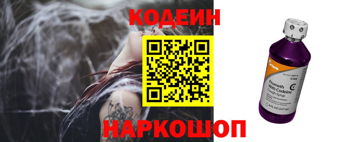 Кодеиновый сироп Lean Purple Drank Советская Гавань
